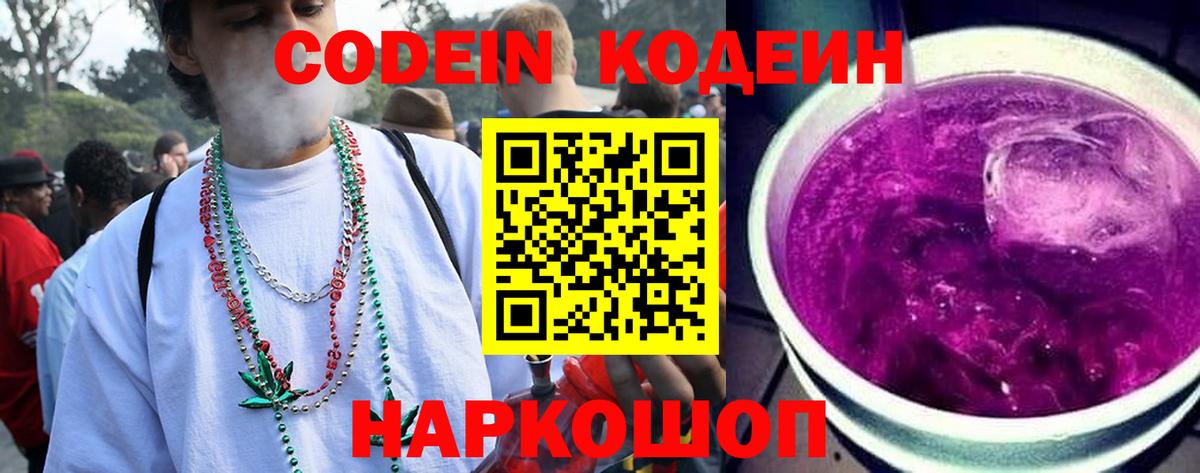Кодеин напиток Lean (лин)  Вход с VPN  Сосновый Бор  Кодеин Purple Drank 